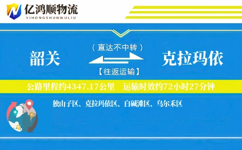 韶关到克拉玛依物流公司
