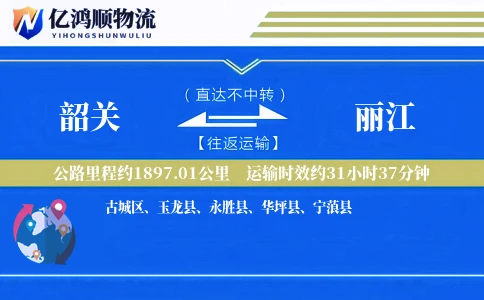 韶关到丽江物流公司