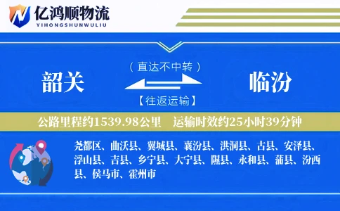 韶关到临汾物流公司