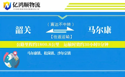 韶关到马尔康物流公司