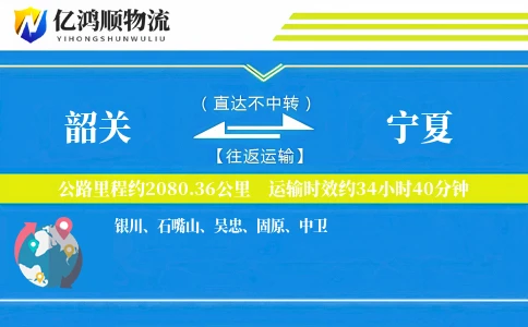 韶关到宁夏物流公司