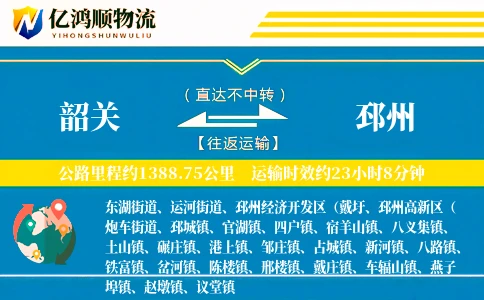 韶关到邳州物流公司