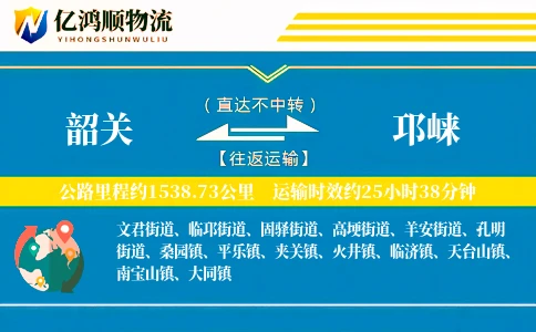 韶关到邛崃物流公司