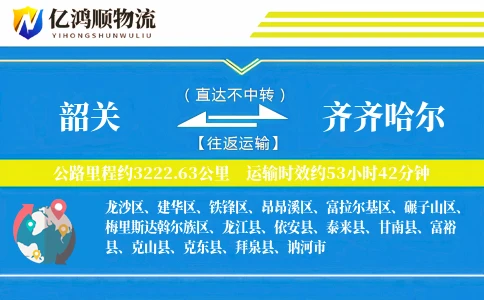 韶关到齐齐哈尔物流公司