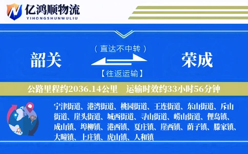 韶关到荣成物流公司