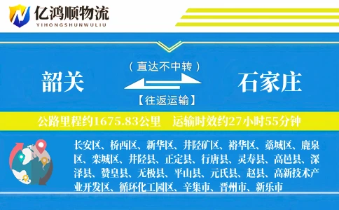 韶关到石家庄物流公司