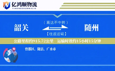 韶关到随州物流公司