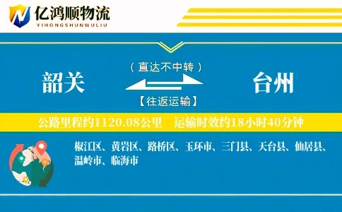 韶关到台州物流公司
