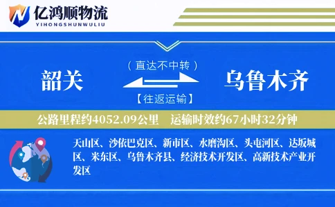 韶关到乌鲁木齐物流公司