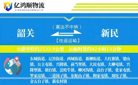 韶关到新民物流公司
