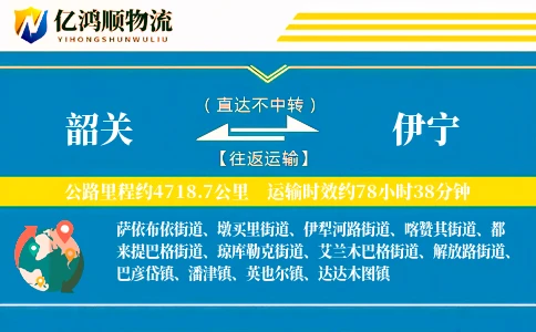 韶关到伊宁物流公司