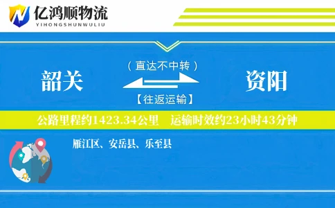 韶关到资阳物流公司