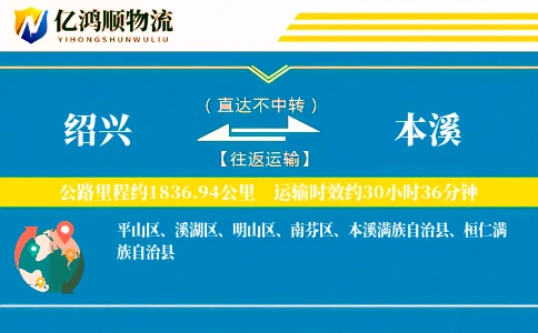 绍兴到本溪物流公司