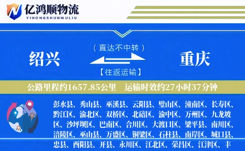 绍兴到重庆物流公司