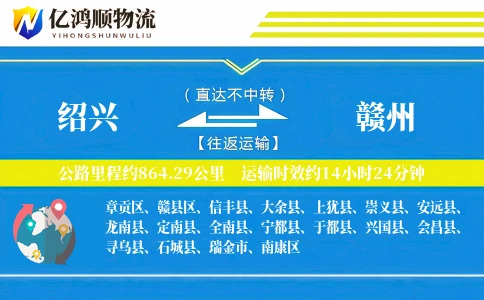 绍兴到赣州物流公司