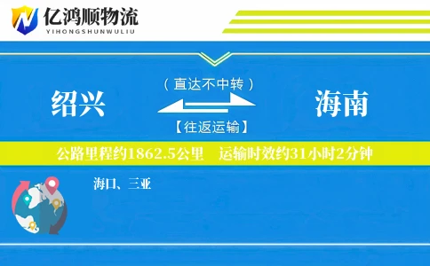 绍兴到海南物流公司