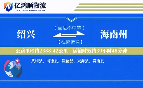 绍兴到海南州物流公司