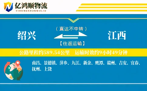 绍兴到江西物流公司
