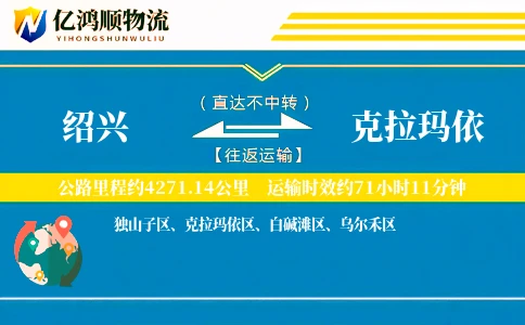 绍兴到克拉玛依物流公司