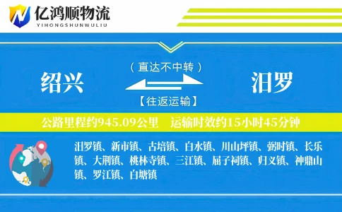 绍兴到汨罗物流公司