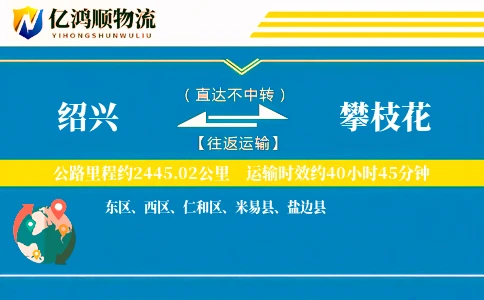 绍兴到攀枝花物流公司