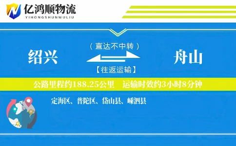 绍兴到舟山物流公司