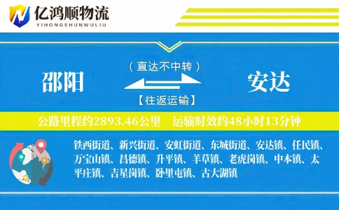 邵阳到安达物流公司