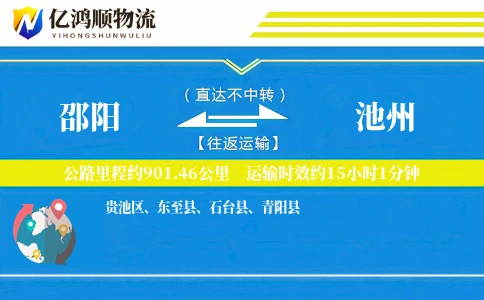 邵阳到池州物流公司