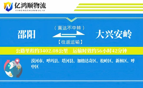 邵阳到大兴安岭物流公司