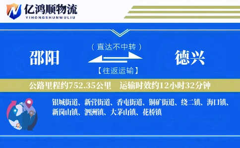 邵阳到德兴物流公司