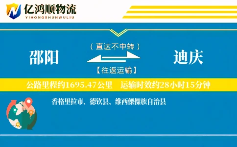 邵阳到迪庆物流公司