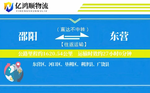 邵阳到东营物流公司