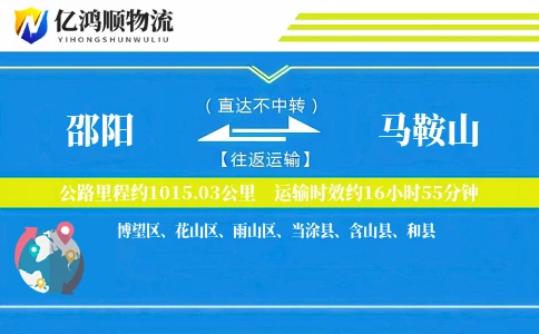 邵阳到马鞍山物流公司