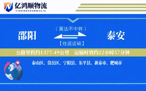 邵阳到泰安物流公司