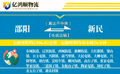 邵阳到新民物流公司