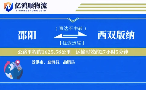 邵阳到西双版纳物流公司