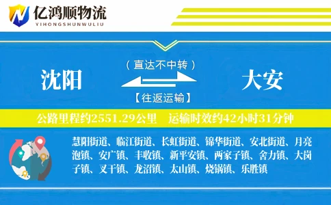 沈阳到大安物流公司