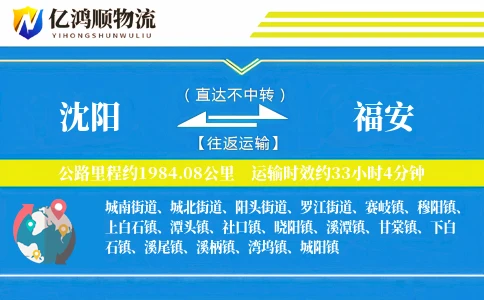 沈阳到福安物流公司