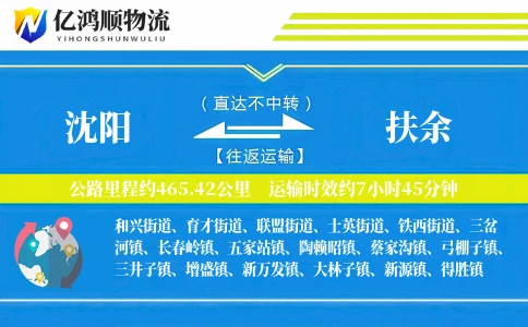 沈阳到扶余物流公司