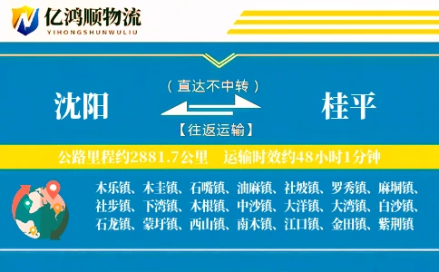 沈阳到桂平物流公司