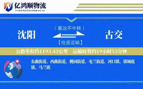 沈阳到古交物流公司