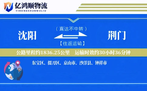 沈阳到荆门物流公司