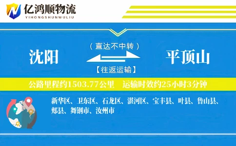 沈阳到平顶山物流公司