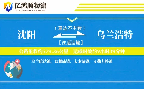 沈阳到乌兰浩特物流公司