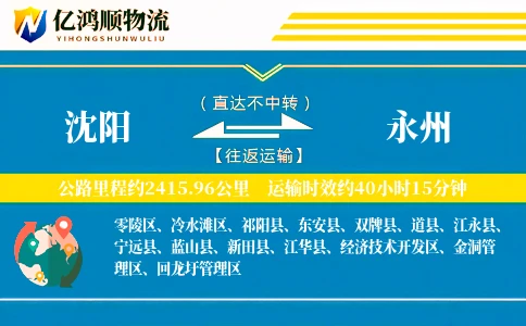 沈阳到永州物流公司