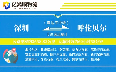 深圳到呼伦贝尔物流公司