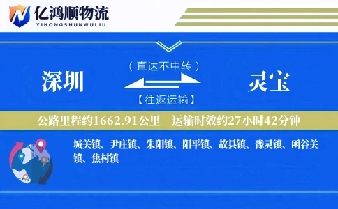 深圳到灵宝物流公司