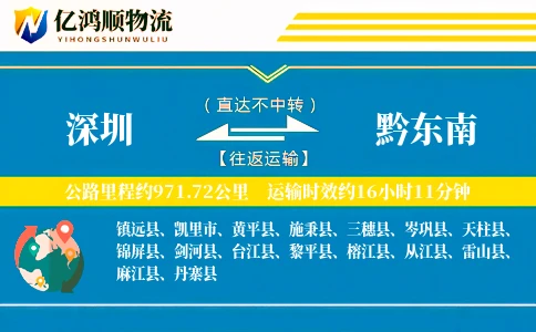 深圳到黔东南物流公司