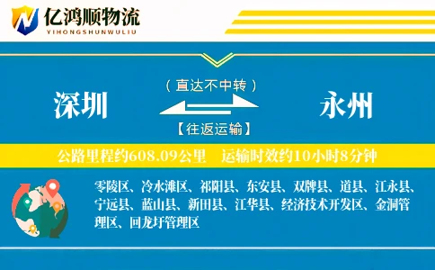 深圳到永州物流公司