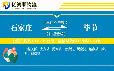 石家庄到毕节物流公司